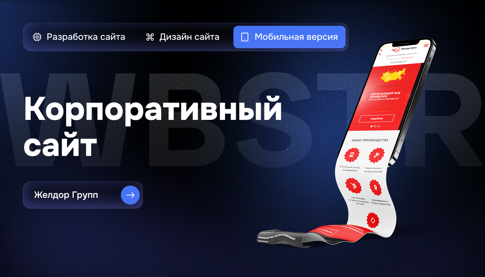 Мобильная версия корпоративного сайта для «Желдоргрупп» — транспортно-логистической компании